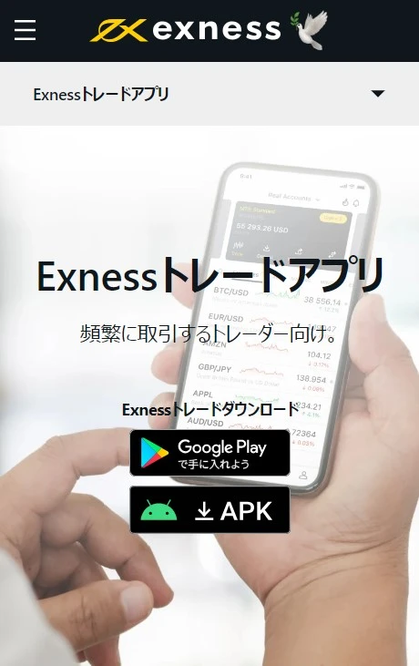 Exness ダウンロード Android iPhone