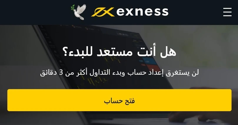 التسجيل في Exness – افتح حساب تداول.