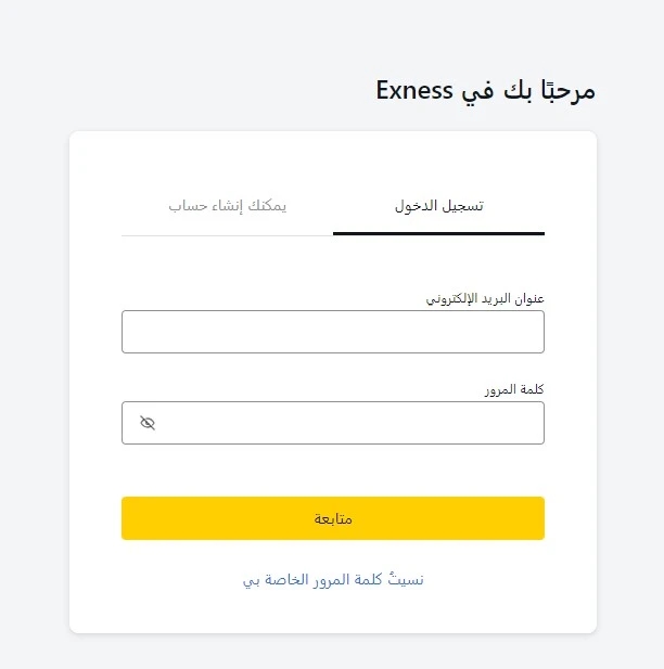 كيفية تسجيل الدخول إلى Exness في المملكة العربية السعودية؟