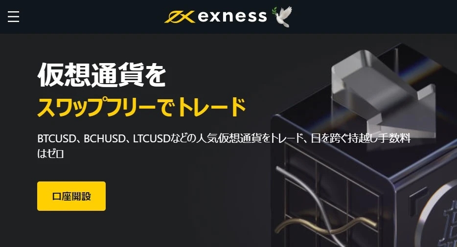 Exness 暗号