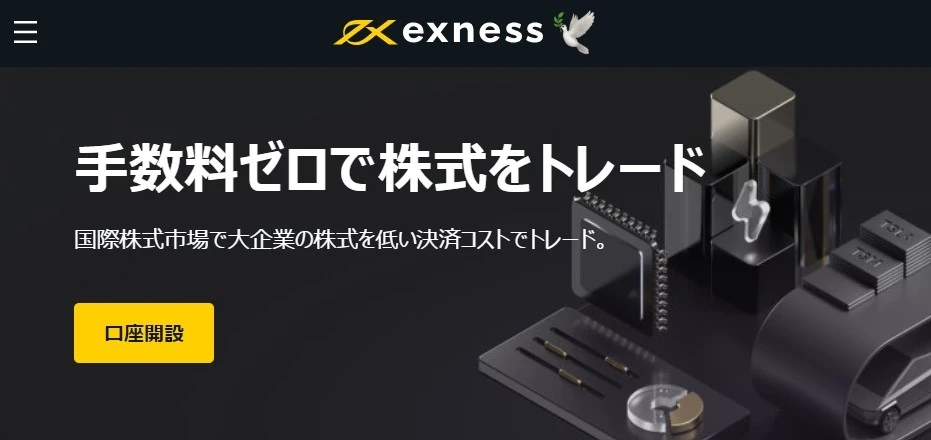 Exness 株
