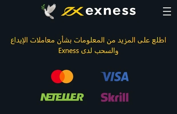 كيفية إجراء عمليات الإيداع والسحب من Exness