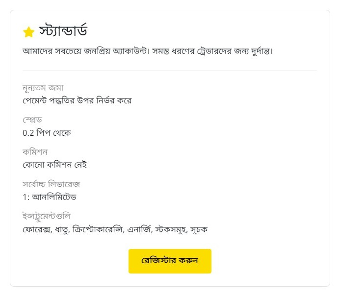 Exness স্ট্যান্ডার্ড অ্যাকাউন্টস